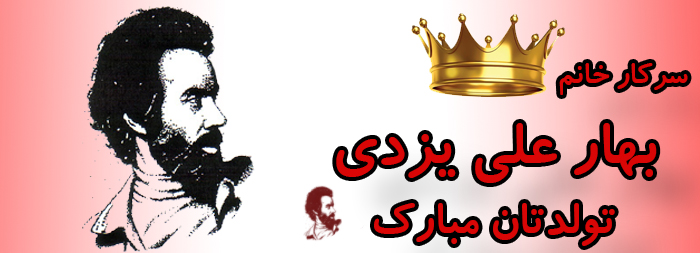 سرکار خانم بهار علی یزدی تولدت مبارک سرکار خانم بهار علی یزدی تولدت مبارک